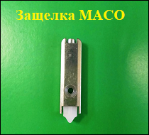 Защелка Maco